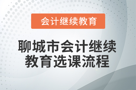 2025年聊城市會計人員繼續教育選課流程
