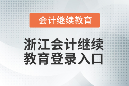 2025年浙江會計繼續教育登錄入口