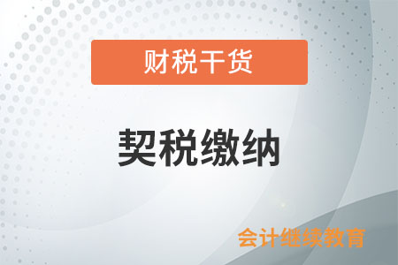 先繳契稅，還是先辦理不動產權證？